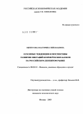 Щепетова, Екатерина Николаевна. Основные тенденции и перспективы развития операций коммерческих банков на российском денежном рынке: дис. кандидат экономических наук: 08.00.10 - Финансы, денежное обращение и кредит. Москва. 2009. 194 с.