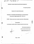 Орлова, Светлана Евгеньевна. Основные тенденции инновационных путей развития начального образования, 1917 - 1931 гг.: дис. кандидат педагогических наук: 13.00.01 - Общая педагогика, история педагогики и образования. Курск. 2001. 187 с.