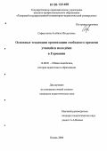 Сафиуллина, Альбина Ильдусовна. Основные тенденции организации свободного времени учащейся молодёжи в Германии: дис. кандидат педагогических наук: 13.00.01 - Общая педагогика, история педагогики и образования. Казань. 2006. 177 с.