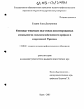 Гущина, Ольга Дмитриевна. Основные тенденции подготовки дипломированных специалистов сельскохозяйственного профиля в современной Франции: дис. кандидат педагогических наук: 13.00.08 - Теория и методика профессионального образования. Курск. 2005. 220 с.