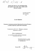 Гулам Муртаза. Основные тенденции развития банковской системы России в условиях перехода к рыночной экономике: дис. кандидат экономических наук: 08.00.10 - Финансы, денежное обращение и кредит. Москва. 2000. 168 с.