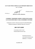 Шаманова, Фатима Дадашевна. Основные тенденции развития лирических жанров карачаевской поэзии XX века и новейшего времени: дис. кандидат филологических наук: 10.01.02 - Литература народов Российской Федерации (с указанием конкретной литературы). Нальчик. 2009. 161 с.