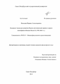 Иоселева, Марина Александровна. Основные тенденции развития Римско-католической церкви в период понтификата Иоанна Павла II: 1978 - 2005 гг.: дис. кандидат наук: 09.00.14 - Философия религии и религиоведение. Искусствоведение и культурология. Санкт-Петербург. 2014. 224 с.