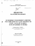 Щепетев, Василий Иванович. Основные тенденции развития российской государственности в ХIХ - начале ХХ в. и их правовые основы: дис. доктор юридических наук: 12.00.01 - Теория и история права и государства; история учений о праве и государстве. Санкт-Петербург. 2002. 339 с.