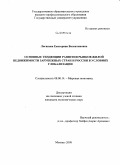 Логинова, Екатерина Валентиновна. Основные тенденции развития рынков жилой недвижимости зарубежных стран и России в условиях глобализации: дис. кандидат экономических наук: 08.00.14 - Мировая экономика. Москва. 2008. 157 с.