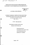 Ахтариева, Разия Файзиевна. Основные тенденции развития системы подготовки учительских кадров в вузах для сельской школы: На материалах Республики Татарстан 1980-1997 гг.: дис. кандидат педагогических наук: 13.00.01 - Общая педагогика, история педагогики и образования. Елабуга. 1999. 222 с.