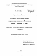 Куликова, Татьяна Сергеевна. Основные тенденции развития содержания дошкольного образования России в 30-е годы XX века: дис. кандидат педагогических наук: 13.00.01 - Общая педагогика, история педагогики и образования. Глазов. 2006. 232 с.