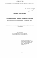 Клепикова, Елена Юрьевна. Основные тенденции развития социальной педагогики в России: вторая половина XIX - начало XX вв.: дис. кандидат педагогических наук: 13.00.01 - Общая педагогика, история педагогики и образования. Москва. 2006. 169 с.