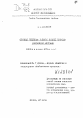 Мальханов, А. А.. Основные тенденции развития внешней торговли современной Австралии: 1960-е и начало 1970-х гг.: дис. кандидат экономических наук: 08.00.14 - Мировая экономика. Москва. 1974. 216 с.