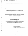 Горбаткова, Александра Николаевна. Основные тенденции развития женского движения в европейских странах в 70 - 80-е гг. ХХ в.: дис. кандидат политических наук: 23.00.02 - Политические институты, этнополитическая конфликтология, национальные и политические процессы и технологии. Москва. 2003. 170 с.