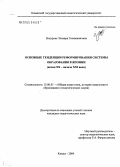 Зинурова, Эльвира Галимжановна. Основные тенденции реформирования системы образования в Японии (конец XX - начало XXI в.): дис. кандидат педагогических наук: 13.00.01 - Общая педагогика, история педагогики и образования. Казань. 2004. 180 с.