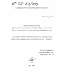 Бадретдинов, Ирик Рауфович. Основные тенденции становления института выборов в постсоветской России: региональный аспект: На примере Республики Башкортостан: дис. кандидат политических наук: 23.00.02 - Политические институты, этнополитическая конфликтология, национальные и политические процессы и технологии. Уфа. 2004. 178 с.