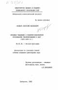 Бондарь, Анатолий Васильевич. Основные тенденции в развитии философской проблематики человековедения в СССР (1917-1930 гг.): дис. кандидат философских наук: 09.00.03 - История философии. Хабаровск. 1983. 157 с.