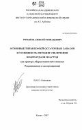 Романов, Алексей Геннадьевич. Основные типы нефтей остаточных запасов и успешность методов увеличения нефтеотдачи пластов: на примере Абдрахмановской площади Ромашкинского месторождения: дис. кандидат технических наук: 02.00.13 - Нефтехимия. Казань. 2007. 188 с.