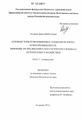 Асгерова, Диана Бийболатовна. Основные типы почв прибрежных ландшафтов Терско-Кумской низменности: изменение их при динамике гидрологического режима и антропогенного воздействия: дис. кандидат биологических наук: 03.02.13 - Почвоведение. Астрахань. 2012. 114 с.