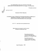 Ценципер, Любовь Марковна. Основные типы течения послеоперационного периода и принципы терапии у детей с опухолями гипоталамо-гипофизарной локализации: дис. кандидат медицинских наук: 14.00.37 - Анестезиология и реаниматология. Санкт-Петербург. 2004. 146 с.