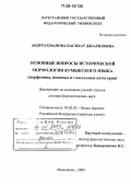 Абдурахманова, Пасихат Джалиловна. Основные вопросы исторической морфологии кумыкского языка: Морфемика, именные и глагольные категории: дис. доктор филологических наук: 10.02.02 - Языки народов Российской Федерации (с указанием конкретного языка или языковой семьи). Махачкала. 2005. 287 с.