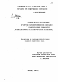 Бердичевский, Ф. Ю.. Основные вопросы расследования преступных нарушений медицинским персоналом профессиональных обязанностей: криминалистическое и уголовно-правовое исследование: дис. : 00.00.00 - Другие cпециальности. Москва. 1966. 441 с.