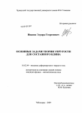 Иванов, Эдуард Георгиевич. Основные задачи теории упругости для составного клина: дис. кандидат физико-математических наук: 01.02.04 - Механика деформируемого твердого тела. Чебоксары. 2009. 189 с.