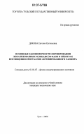 Дикова, Евгения Евгеньевна. Основные закономерности формирования локализованных резонансов Фано в спектрах поглощения кристаллов активированного сапфира: дис. кандидат технических наук: 01.04.07 - Физика конденсированного состояния. Тула. 2006. 160 с.