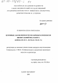 Кувшинова, Елена Николаевна. Основные закономерности мозаичных комплексов жилых зданий Неа Пафоса конца II - начала VI вв. н. э.: дис. кандидат искусствоведения: 17.00.04 - Изобразительное и декоративно-прикладное искусство и архитектура. Санкт-Петербург. 1999. 309 с.