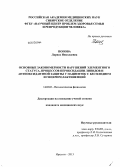 Попова, Лариса Николаевна. Основные закономерности нарушений элементного статуса, процессов пероксидации липидов и анти-оксидантной защиты у пациенток с бесплодием и гиперпролактинемией: дис. кандидат наук: 14.03.03 - Патологическая физиология. Иркутск. 2013. 133 с.