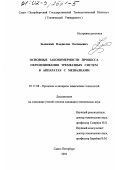 Зеленский, Владислав Евгеньевич. Основные закономерности процесса перемешивания трехфазных систем в аппаратах с мешалками: дис. кандидат технических наук: 05.17.08 - Процессы и аппараты химической технологии. Санкт-Петербург. 2002. 191 с.