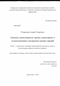 Татаринцев, Андрей Андреевич. Основные закономерности зарядки диэлектриков и сегнетоэлектриков электронами средних энергий: дис. кандидат наук: 05.27.01 - Твердотельная электроника, радиоэлектронные компоненты, микро- и нано- электроника на квантовых эффектах. Черноголовка. 2013. 123 с.