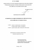 Воронов, Игорь Юрьевич. Основополагающие принципы российского права и российского трудового права: дис. кандидат наук: 12.00.01 - Теория и история права и государства; история учений о праве и государстве. Москва. 2012. 215 с.