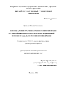 Сучкова Татьяна Евгеньевна. ОСНОВЫ АДМИНИСТРАТИВНО-ПРАВОВОГО РЕГУЛИРОВАНИЯ ВРАЧЕБНОЙ ДЕЯТЕЛЬНОСТИ ПО ОКАЗАНИЮ МЕДИЦИНСКОЙ ПОМОЩИ ГРАЖДАНАМ В РОССИЙСКОЙ ФЕДЕРАЦИИ: дис. кандидат наук: 12.00.14 - Административное право, финансовое право, информационное право. ФГАОУ ВО «Российский университет дружбы народов». 2016. 237 с.
