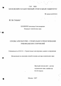 Блажнов, Александр Александрович. Основы архитектурно-строительного проектирования грибоводческих сооружений: дис. доктор технических наук: 05.23.01 - Строительные конструкции, здания и сооружения. Москва. 2007. 308 с.