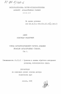 Левин, Александр Исидорович. Основы автоматизированного расчета динамики приводов металлорежущих станков: дис. доктор технических наук: 05.03.01 - Технологии и оборудование механической и физико-технической обработки. Москва. 1983. 385 с.