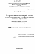 Кирюшина, Ольга Викторовна. Основы диагностики специальной познавательной компетентности в профессиональном языковом образовании: дис. кандидат педагогических наук: 13.00.08 - Теория и методика профессионального образования. Екатеринбург. 2007. 251 с.