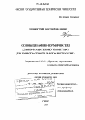 Чернявский, Дмитрий Иванович. Основы динамики формирователя ударно-вращательного импульса для ручного строительного инструмента: дис. доктор технических наук: 05.05.04 - Дорожные, строительные и подъемно-транспортные машины. Омск. 2005. 286 с.