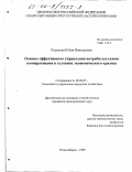 Разумова, Юлия Викторовна. Основы эффективного управления потребительскими кооперативами в условиях экономического кризиса: дис. кандидат экономических наук: 08.00.05 - Экономика и управление народным хозяйством: теория управления экономическими системами; макроэкономика; экономика, организация и управление предприятиями, отраслями, комплексами; управление инновациями; региональная экономика; логистика; экономика труда. Новосибирск. 1999. 161 с.