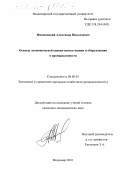 Имшенецкий, Александр Николаевич. Основы экономической оценки износа машин и оборудования в промышленности: дис. кандидат экономических наук: 08.00.05 - Экономика и управление народным хозяйством: теория управления экономическими системами; макроэкономика; экономика, организация и управление предприятиями, отраслями, комплексами; управление инновациями; региональная экономика; логистика; экономика труда. Владимир. 2001. 133 с.