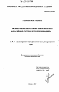 Гогричиани, Майя Георгиевна. Основы финансово-правового регулирования казначейской системы исполнения бюджета: дис. кандидат юридических наук: 12.00.14 - Административное право, финансовое право, информационное право. Москва. 2007. 225 с.