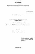 Самарская, Юлия Владимировна. Основы формирования эффективной финансовой политики региона: На примере Краснодарского края: дис. кандидат экономических наук: 08.00.10 - Финансы, денежное обращение и кредит. Краснодар. 2006. 178 с.