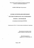 Хабибуллин, Рифат Габдулхакович. Основы формирования фирменной системы технического обслуживания и ремонта автомобилей: На примере автоцентров КАМАЗ: дис. кандидат технических наук: 05.22.10 - Эксплуатация автомобильного транспорта. Москва. 2000. 183 с.