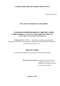 Ахмадов Рахимджон Раджабович. ОСНОВЫ ФОРМИРОВАНИЯ И РАЗВИТИЯ СФЕРЫ СОЦИАЛЬНЫХ УСЛУГ В СЕЛЬСКОЙ МЕСТНОСТИ (на материалах Республики Таджикистан): дис. кандидат наук: 08.00.05 - Экономика и управление народным хозяйством: теория управления экономическими системами; макроэкономика; экономика, организация и управление предприятиями, отраслями, комплексами; управление инновациями; региональная экономика; логистика; экономика труда. Таджикский государственный университет коммерции. 2017. 158 с.