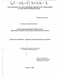 Кузнецов, Алексей Юрьевич. Основы формирования российской системы финансового контроля деятельности хозяйствующего субъекта: дис. кандидат экономических наук: 08.00.10 - Финансы, денежное обращение и кредит. Москва. 2003. 161 с.