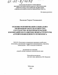 Васильев, Генрих Геннадьевич. Основы формирования социально-экономического партнерства государства и потребительской кооперации по развитию инфраструктуры агропромышленного комплекса: дис. кандидат экономических наук: 08.00.05 - Экономика и управление народным хозяйством: теория управления экономическими системами; макроэкономика; экономика, организация и управление предприятиями, отраслями, комплексами; управление инновациями; региональная экономика; логистика; экономика труда. Чебоксары. 2005. 225 с.