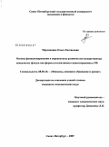 Мерзликина, Ольга Евгеньевна. Основы функционирования и перспективы развития негосударственных пенсионных фондов как формы коллективного инвестирования в РФ: дис. кандидат экономических наук: 08.00.10 - Финансы, денежное обращение и кредит. Санкт-Петербург. 2009. 198 с.