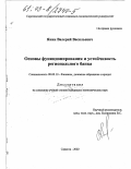 Янин, Валерий Васильевич. Основы функционирования и устойчивость регионального банка: дис. кандидат экономических наук: 08.00.10 - Финансы, денежное обращение и кредит. Саратов. 2002. 154 с.