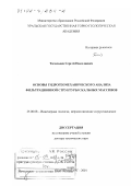 Тагильцев, Сергей Николаевич. Основы гидрогеомеханического анализа фильтрационной структуры скальных массивов: дис. доктор технических наук: 25.00.08 - Инженерная геология, мерзлотоведение и грунтоведение. Екатеринбург. 2001. 356 с.