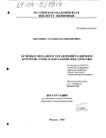 Абрамова, Татьяна Владимировна. Основы и механизм управления развитием курортно-туристского комплекса России: дис. кандидат экономических наук: 08.00.05 - Экономика и управление народным хозяйством: теория управления экономическими системами; макроэкономика; экономика, организация и управление предприятиями, отраслями, комплексами; управление инновациями; региональная экономика; логистика; экономика труда. Москва. 2004. 168 с.