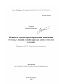 Телешев, Виктор Иванович. Основы и методы проектирования и возведения бетонных плотин в особо суровых климатических условиях: дис. доктор технических наук: 05.23.07 - Гидротехническое строительство. Санкт-Петербург. 2003. 217 с.