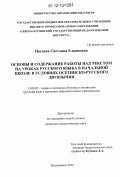 Ногаева, Светлана Елкановна. Основы и содержание работы над текстом на уроках русского языка в начальной школе в условиях осетинско-русского двуязычия: дис. кандидат наук: 13.00.02 - Теория и методика обучения и воспитания (по областям и уровням образования). Владикавказ. 2012. 194 с.