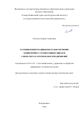 Соколов Андрей Андреевич. Основы информационного обеспечения мониторинга техногенных циклов горно-металлургических предприятий: дис. доктор наук: 05.13.01 - Системный анализ, управление и обработка информации (по отраслям). ФГАОУ ВО «Белгородский государственный национальный исследовательский университет». 2022. 257 с.