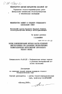 Касымов, Р.С.. Основы комплексирования методов шахтно-рудничной электроразведки при доразведке эксплуатируемых полиметаллических месторождений Зыряновского рудного района: дис. кандидат геолого-минералогических наук: 04.00.12 - Геофизические методы поисков и разведки месторождений полезных ископаемых. Кентау. 1985. 173 с.